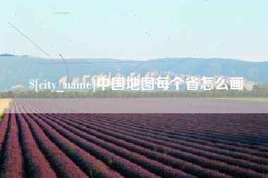 华容中国地图每个省怎么画