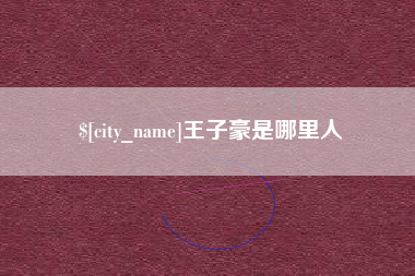华容王子豪是哪里人