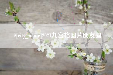 华容2021九宫格图片朋友圈