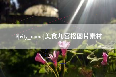华容美食九宫格图片素材
