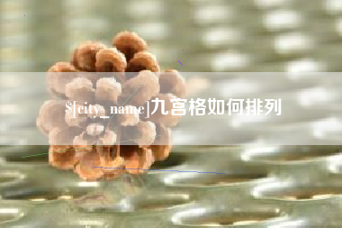 华容九宫格如何排列