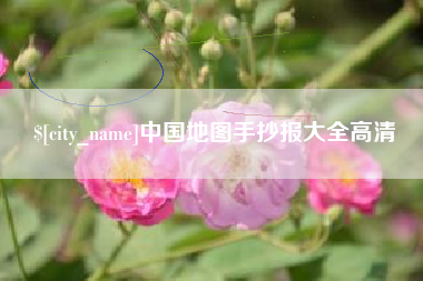 华容中国地图手抄报大全高清