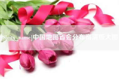 华容中国地图省会分布高清版大图