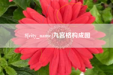 华容九宫格构成图