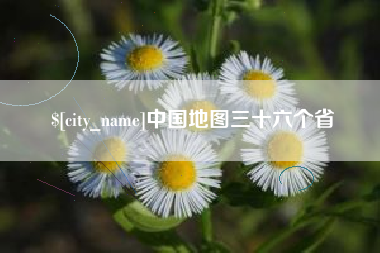华容中国地图三十六个省