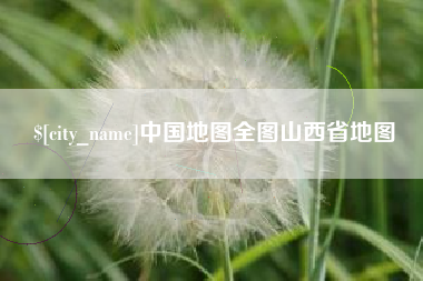 华容中国地图全图山西省地图