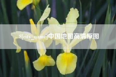 华容中国地图高清原图