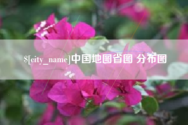 华容中国地图省图 分布图