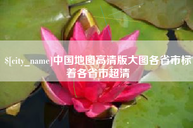 华容中国地图高清版大图各省市标着各省市超清