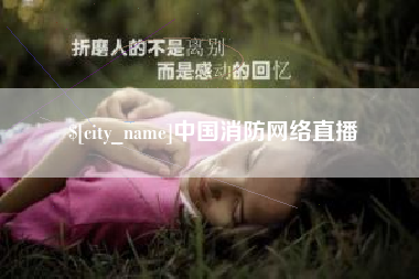 华容中国消防网络直播