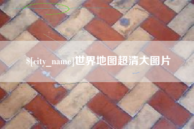 华容世界地图超清大图片