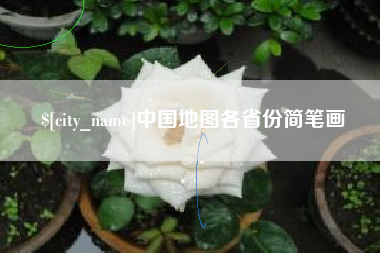 华容中国地图各省份简笔画
