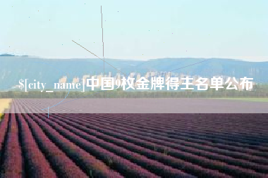 华容中国9枚金牌得主名单公布
