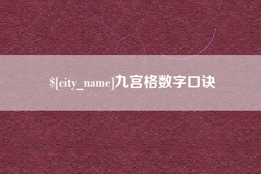 华容九宫格数字口诀