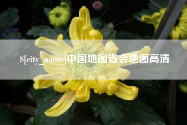 华容中国地图省会地图高清
