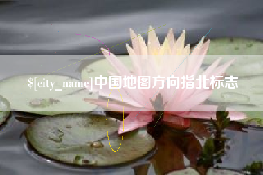 华容中国地图方向指北标志