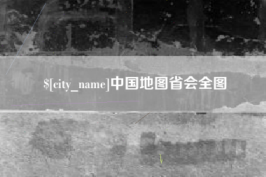 华容中国地图省会全图