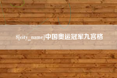 华容中国奥运冠军九宫格