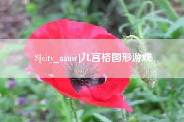 华容九宫格图形游戏