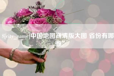 华容中国地图高清版大图 省份有哪些