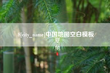 华容中国地图空白模板