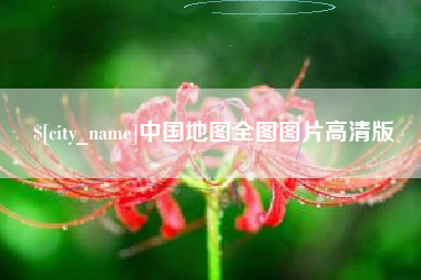 华容中国地图全图图片高清版