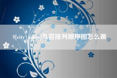 华容九宫排列顺序图怎么画