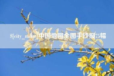 华容中国地图全图手抄报75幅
