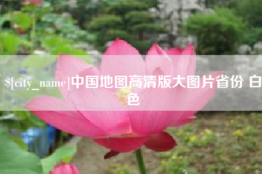华容中国地图高清版大图片省份 白色