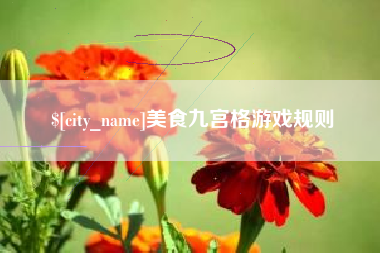 华容美食九宫格游戏规则