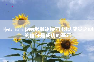 华容5000米滑冰接力-团队成员之间的信任是成功的基石