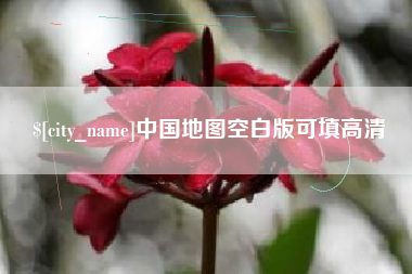 华容中国地图空白版可填高清