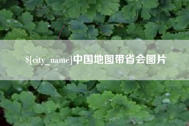 华容中国地图带省会图片