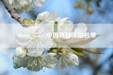 华容中国执行失信名单