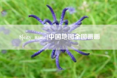 华容中国地图全图画画