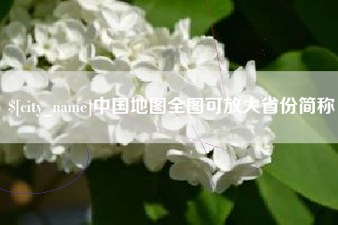 华容中国地图全图可放大省份简称