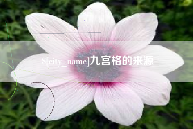 华容九宫格的来源