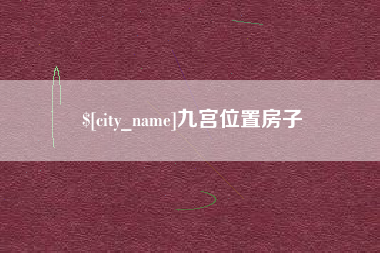 华容九宫位置房子