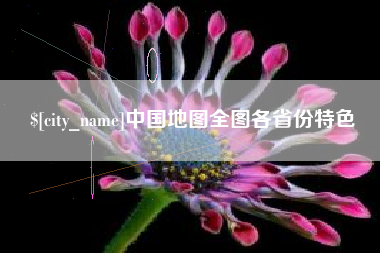 华容中国地图全图各省份特色