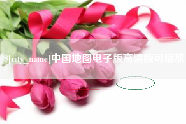 华容中国地图电子版高清版可缩放