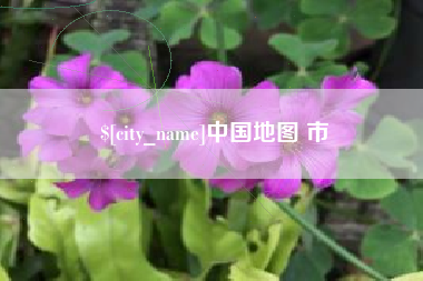 华容中国地图 市