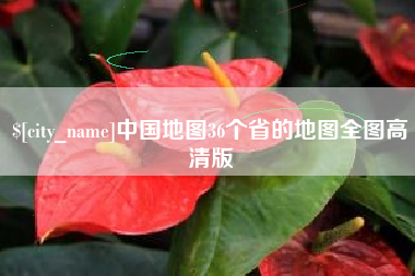 华容中国地图36个省的地图全图高清版
