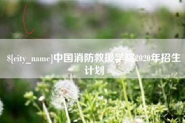 华容中国消防救援学院2020年招生计划