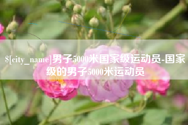 华容男子5000米国家级运动员-国家级的男子5000米运动员