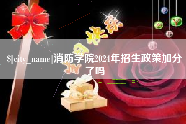 华容消防学院2024年招生政策加分了吗