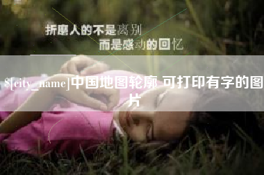 华容中国地图轮廓 可打印有字的图片