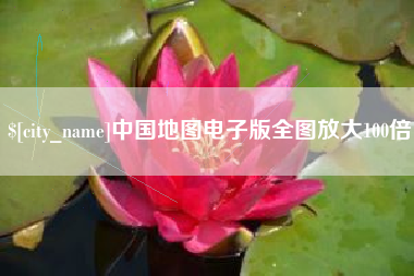 华容中国地图电子版全图放大100倍
