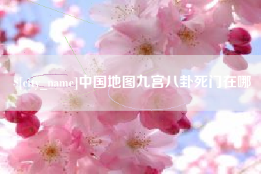 华容中国地图九宫八卦死门在哪