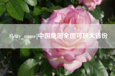 华容中国地图全图可放大省份