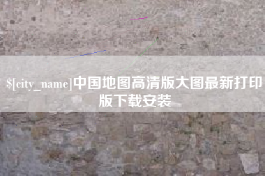 华容中国地图高清版大图最新打印版下载安装